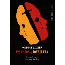 ΡΩΜΑΙΟΣ ΚΑΙ ΙΟΥΛΙΕΤΤΑ