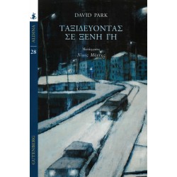 ΤΑΞΙΔΕΥΟΝΤΑΣ ΣΕ ΞΕΝΗ ΓΗ