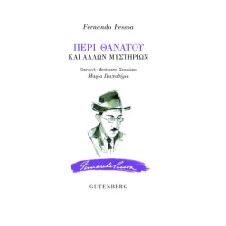 ΠΕΡΙ ΘΑΝΑΤΟΥ ΚΑΙ ΆΛΛΩΝ ΜΥΣΤΗΡΙΩΝ