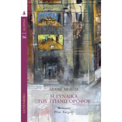 Η ΓΥΝΑΙΚΑ ΤΟΥ ΕΠΑΝΩ ΟΡΟΦΟΥ