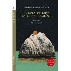 ΤΑ ΕΦΤΑ ΦΕΓΓΑΡΙΑ ΤΟΥ ΜΑΑΛΙ ΑΛΜΕΙΝΤΑ
