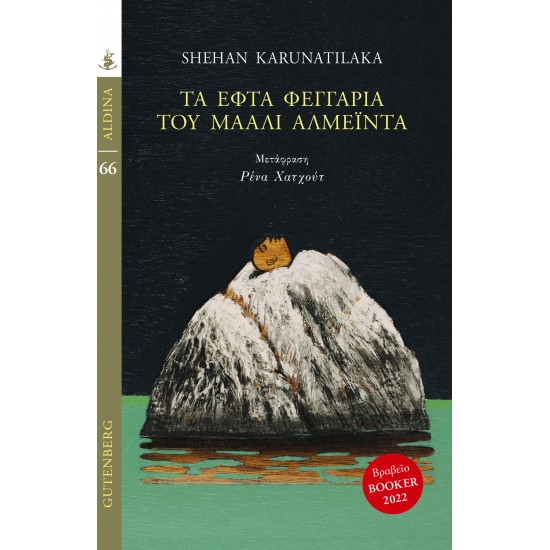 ΤΑ ΕΦΤΑ ΦΕΓΓΑΡΙΑ ΤΟΥ ΜΑΑΛΙ ΑΛΜΕΙΝΤΑ