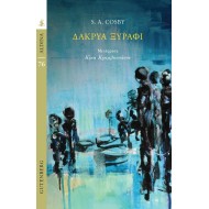 ΔΑΚΡΥΑ ΞΥΡΑΦΙ