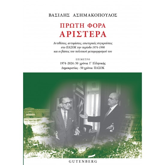 ΠΡΩΤΗ ΦΟΡΑ ΑΡΙΣΤΕΡΑ