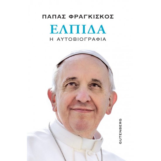ΕΛΠΙΔΑ Η ΑΥΤΟΒΙΟΓΡΑΦΙΑ
