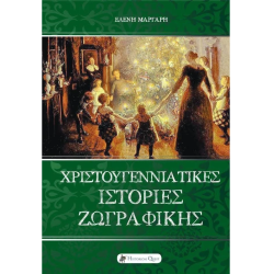 ΧΡΙΣΤΟΥΓΕΝΝΙΑΤΙΚΕΣ ΙΣΤΟΡΙΕΣ ΖΩΓΡΑΦΙΚΗΣ ΧΡΙΣΤΟΥΓΕΝΝΙΑΤΙΚΕΣ ΙΣΤΟΡΙΕΣ ΖΩΓΡΑΦΙΚΗΣ