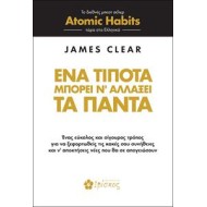 ΈΝΑ ΤΙΠΟΤΑ ΜΠΟΡΕΙ ΝΑ ΑΛΛΑΞΕΙ ΤΑ ΠΑΝΤΑ