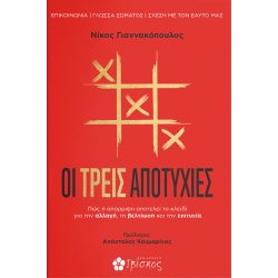 ΟΙ ΤΡΕΙΣ ΑΠΟΤΥΧΙΕΣ