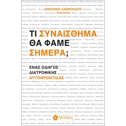 ΤΙ ΣΥΝΑΙΣΘΗΜΑ ΘΑ ΦΑΜΕ ΣΗΜΕΡΑ;