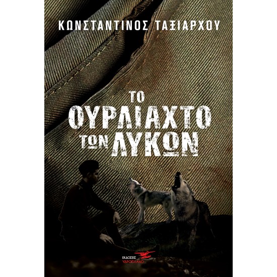 ΤΟ ΟΥΡΛΙΑΧΤΟ ΤΩΝ ΛΥΚΩΝ