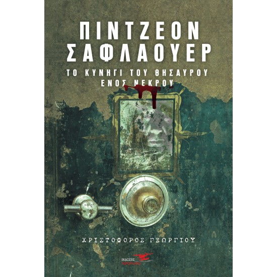 ΠΙΝΤΖΕΟΝ ΣΑΦΛΑΟΥΕΡ-ΤΟ ΚΥΝΗΓΙ ΤΟΥ ΘΗΣΑΥΡΟΥ ΕΝΟΣ ΝΕΚΡΟΥ