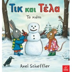ΤΙΚ ΚΑΙ ΤΕΛΑ: ΤΟ ΧΙΟΝΙ