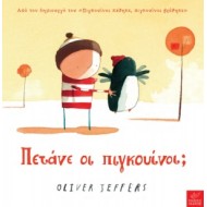 ΠΕΤΑΝΕ ΟΙ ΠΙΓΚΟΥΙΝΟΙ; 