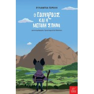 Ο ΕΔΟΥΑΡΔΟΣ ΚΑΙ Η ΜΕΓΑΛΗ ΣΠΗΛΙΑ