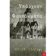 ΥΠΑΡΧΟΥΝ ΦΑΝΤΑΣΜΑΤΑ ΣΕ ΑΥΤΟ ΤΟ ΣΠΙΤΙ