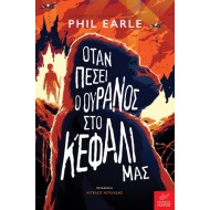 ΌΤΑΝ ΠΕΣΕΙ Ο ΟΥΡΑΝΟΣ ΣΤΟ ΚΕΦΑΛΙ ΜΑΣ