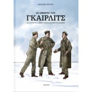 ΟΙ ΟΜΗΡΟΙ ΤΟΥ ΓΚΑΙΡΛΙΤΣ