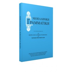 ΝΕΟΕΛΛΗΝΙΚΗ ΓΡΑΜΜΑΤΙΚΗ - ΑΝΑΠΡΟΣΑΡΜΟΓΗ ΤΗΣ ΜΙΚΡΗΣ ΝΕΟΕΛΛΗΝΙΚΗΣ ΓΡΑΜΜΑΤΙΚΗΣ