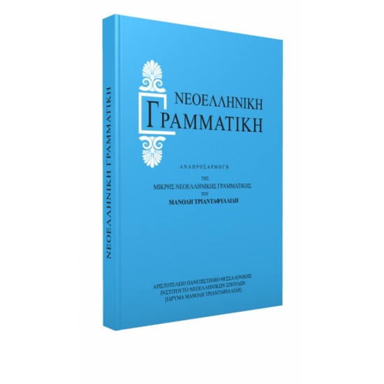ΝΕΟΕΛΛΗΝΙΚΗ ΓΡΑΜΜΑΤΙΚΗ - ΑΝΑΠΡΟΣΑΡΜΟΓΗ ΤΗΣ ΜΙΚΡΗΣ ΝΕΟΕΛΛΗΝΙΚΗΣ ΓΡΑΜΜΑΤΙΚΗΣ