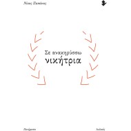 ΣΕ ΑΝΑΚΗΡΥΣΣΩ ΝΙΚΗΤΡΙΑ