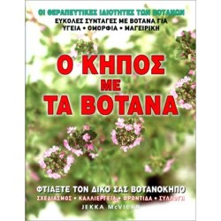 Ο ΚΗΠΟΣ ΜΕ ΤΑ ΒΟΤΑΝΑ