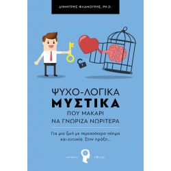 ΨΥΧΟ-ΛΟΓΙΚΑ ΜΥΣΤΙΚΑ ΠΟΥ ΜΑΚΑΡΙ ΝΑ ΓΝΩΡΙΖΑ ΝΩΡΙΤΕΡΑ
