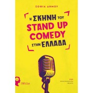 Η ΣΚΗΝΗ ΤΟΥ STAND UP COMEDY ΣΤΗΝ ΕΛΛΑΔΑ