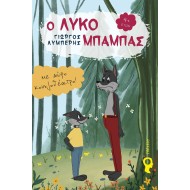 Ο ΛΥΚΟΜΠΑΜΠΑΣ