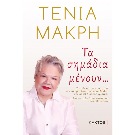 ΤΑ ΣΗΜΑΔΙΑ ΜΕΝΟΥΝ...