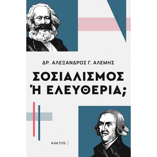 ΣΟΣΙΑΛΙΣΜΟΣ Η ΕΛΕΥΘΕΡΙΑ