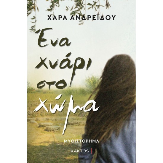 ΈΝΑ ΧΝΑΡΙ ΣΤΟ ΧΩΜΑ