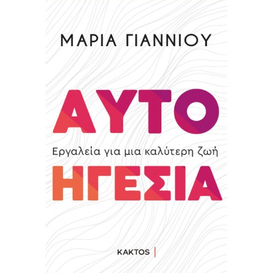 ΑΥΤΟΗΓΕΣΙΑ