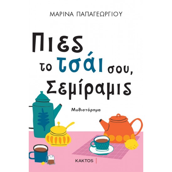  ΠΙΕΣ ΤΟ ΤΣΑΙ ΣΟΥ, ΣΕΜΙΡΑΜΙΣ