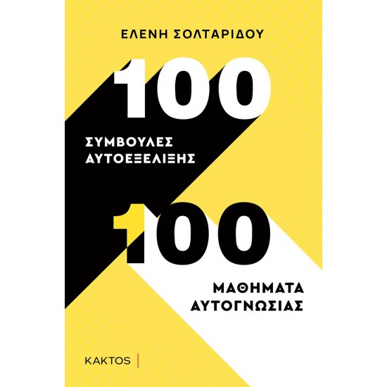 100 ΣΥΜΒΟΥΛΕΣ ΑΥΤΟΕΞΕΛΙΞΗΣ - 100 ΜΑΘΗΜΑΤΑ ΑΥΤΟΓΝΩΣΙΑΣ