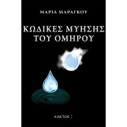 ΚΩΔΙΚΕΣ ΜΥΗΣΗΣ ΤΟΥ ΟΜΗΡΟΥ