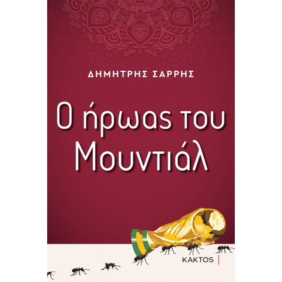 Ο ΗΡΩΑΣ ΤΟΥ ΜΟΥΝΤΙΑΛ