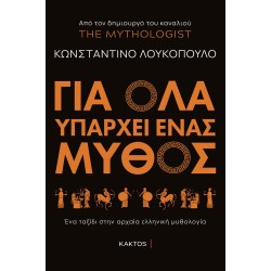 ΓΙΑ ΟΛΑ ΥΠΑΡΧΕΙ ΕΝΑΣ ΜΥΘΟΣ 