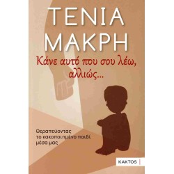 ΚΑΝΕ ΑΥΤΟ ΠΟΥ ΣΟΥ ΛΕΩ, ΑΛΛΙΩΣ...