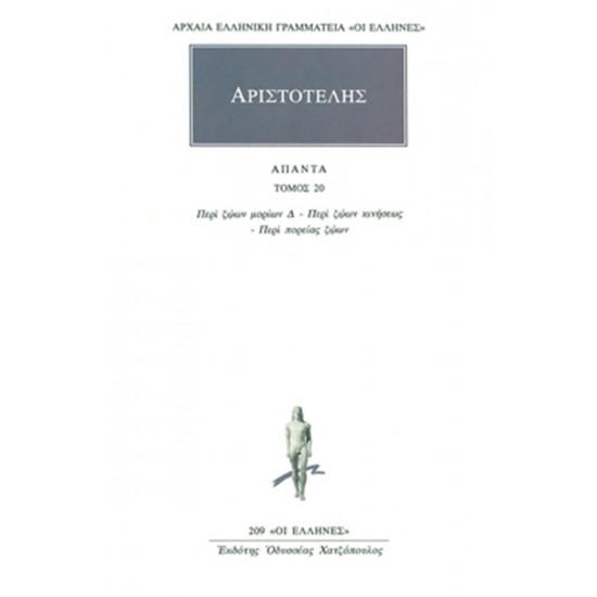 ΠΕΡΙ ΖΩΩΝ ΜΟΡΙΩΝ Δ΄, ΠΕΡΙ ΖΩΩΝ ΚΙΝΗΣΕΩΣ, ΠΕΡΙ ΠΟΡΕΙΑΣ ΖΩΩΝ  (ΆΠΑΝΤΑ 20) - ΑΡΙΣΤΟΤΕΛΗΣ