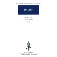 ΠΟΛΙΤΕΙΑ 1 ΒΙΒΛΙΑ Α΄-Β΄ - ΠΛΑΤΩΝ