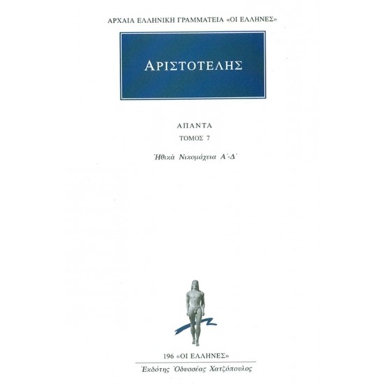 ΗΘΙΚΑ ΝΙΚΟΜΑΧΕΙΑ 1 (Α-Δ)  (ΆΠΑΝΤΑ 7) - ΑΡΙΣΤΟΤΕΛΗΣ