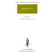 ΠΕΡΙ ΦΥΤΩΝ ΙΣΤΟΡΙΑ Α-Γ  ( ΆΠΑΝΤΑ 1) - ΘΕΟΦΡΑΣΤΟΣ