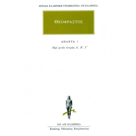 ΠΕΡΙ ΦΥΤΩΝ ΙΣΤΟΡΙΑ Α-Γ  ( ΆΠΑΝΤΑ 1) - ΘΕΟΦΡΑΣΤΟΣ
