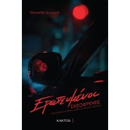 ΕΡΩΤΕΥΜΕΝΟΙ ΣΧΙΖΟΦΡΕΝΕΙΣ