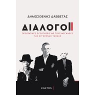 ΔΙΑΛΟΓΟΙ
