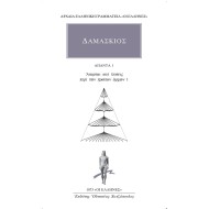 ΑΠΟΡΙΑΙ ΚΑΙ ΛΥΣΕΙΣ ΠΕΡΙ ΤΩΝ ΠΡΩΤΩΝ ΑΡΧΩΝ 1 ( ΆΠΑΝΤΑ 1) - ΔΑΜΑΣΚΙΟΣ