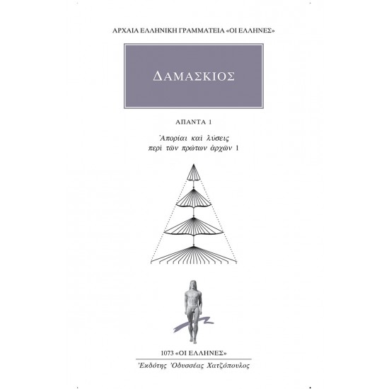 ΑΠΟΡΙΑΙ ΚΑΙ ΛΥΣΕΙΣ ΠΕΡΙ ΤΩΝ ΠΡΩΤΩΝ ΑΡΧΩΝ 1 ( ΆΠΑΝΤΑ 1) - ΔΑΜΑΣΚΙΟΣ