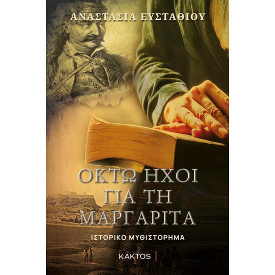 ΟΚΤΩ ΗΧΟΙ ΓΙΑ ΤΗ ΜΑΡΓΑΡΙΤΑ