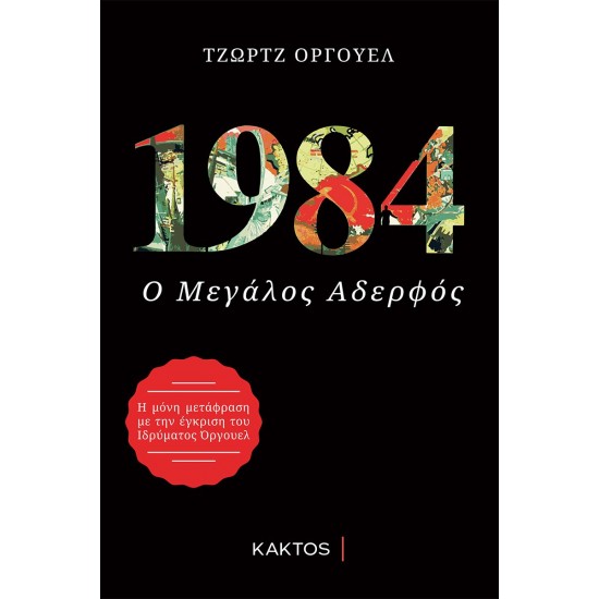 1984: Ο ΜΕΓΑΛΟΣ ΑΔΕΡΦΟΣ