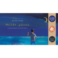 ΜΕΛΑΚ, ΜΟΝΟΣ